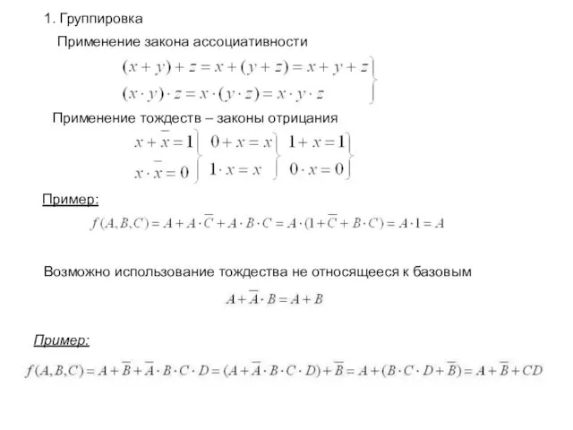 1. Группировка Применение закона ассоциативности Применение тождеств – законы отрицания Пример: Возможно использование