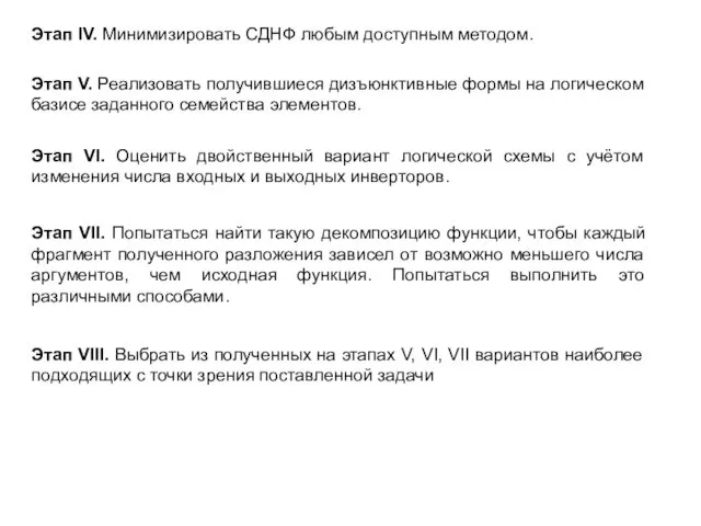 Этап IV. Минимизировать СДНФ любым доступным методом. Этап V. Реализовать получившиеся дизъюнктивные формы