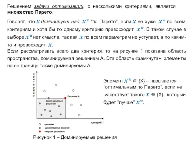 Говорят, что х доминирует над х* “по Парето”, если х