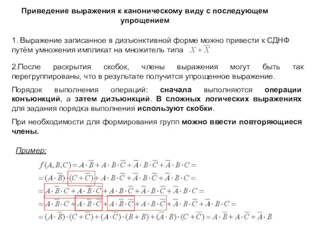 Приведение выражения к каноническому виду с последующем упрощением 1. Выражение