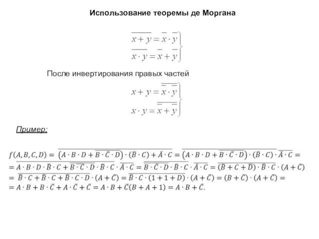 Использование теоремы де Моргана После инвертирования правых частей Пример: