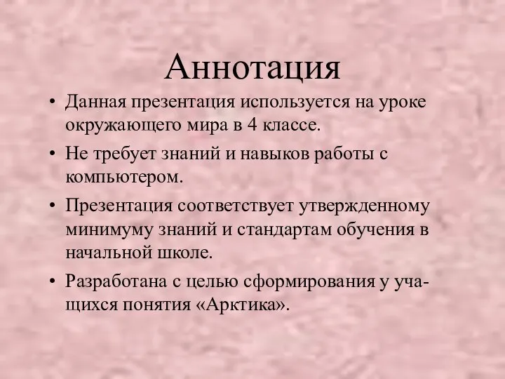 Аннотация Данная презентация используется на уроке окружающего мира в 4