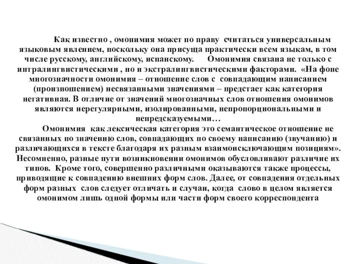 Как известно , омонимия может по праву считаться универсальным языковым