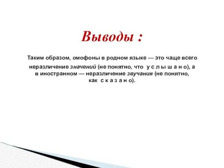 Выводы : Таким образом, омофоны в родном языке — это