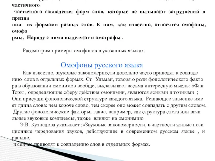 В русском, английском и испанском языках наблюдаются случаи частичного частичного