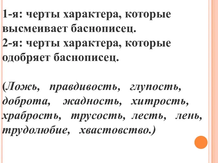 1-я: черты характера, которые высмеивает баснописец. 2-я: черты характера, которые