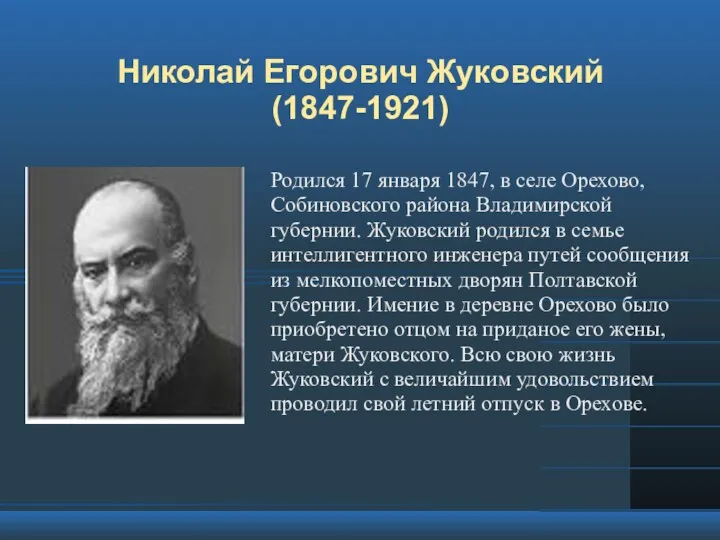 Николай Егорович Жуковский (1847-1921) Родился 17 января 1847, в селе