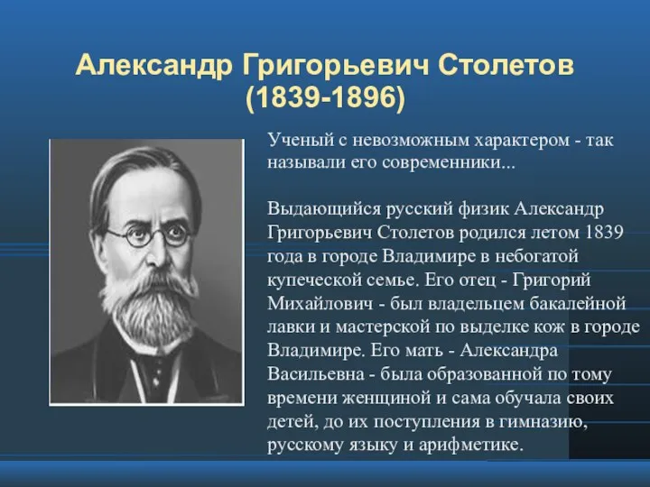 Александр Григорьевич Столетов (1839-1896) Ученый с невозможным характером - так