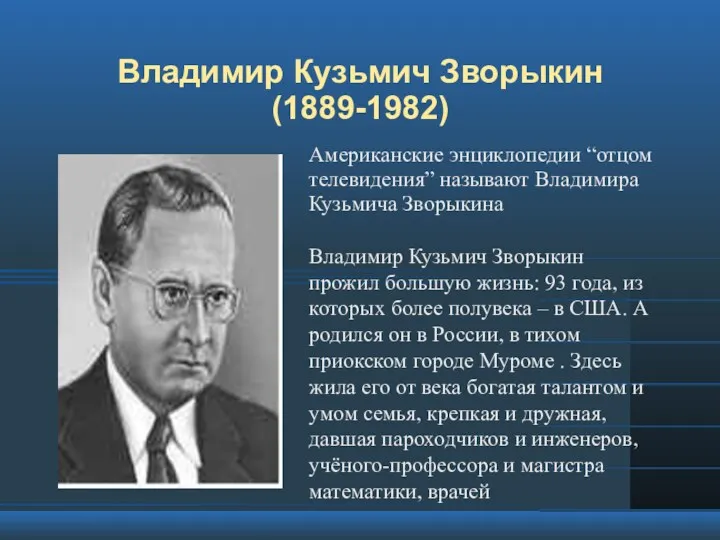 Владимир Кузьмич Зворыкин (1889-1982) Американские энциклопедии “отцом телевидения” называют Владимира