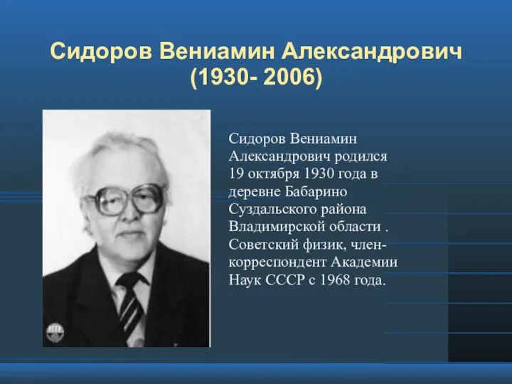 Сидоров Вениамин Александрович (1930- 2006) Сидоров Вениамин Александрович родился 19