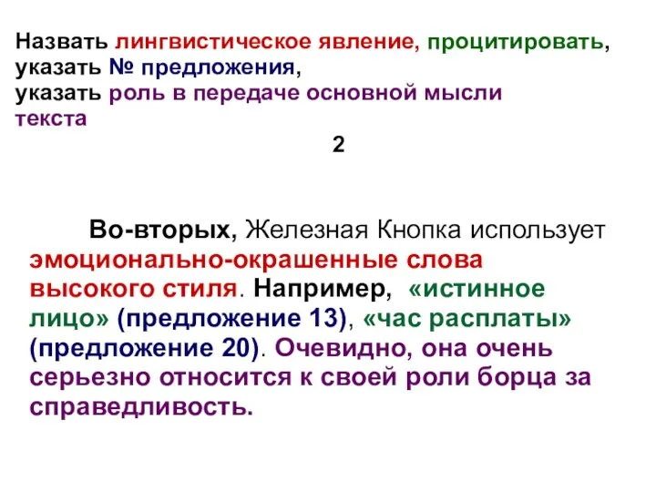 Во-вторых, Железная Кнопка использует эмоционально-окрашенные слова высокого стиля. Например, «истинное