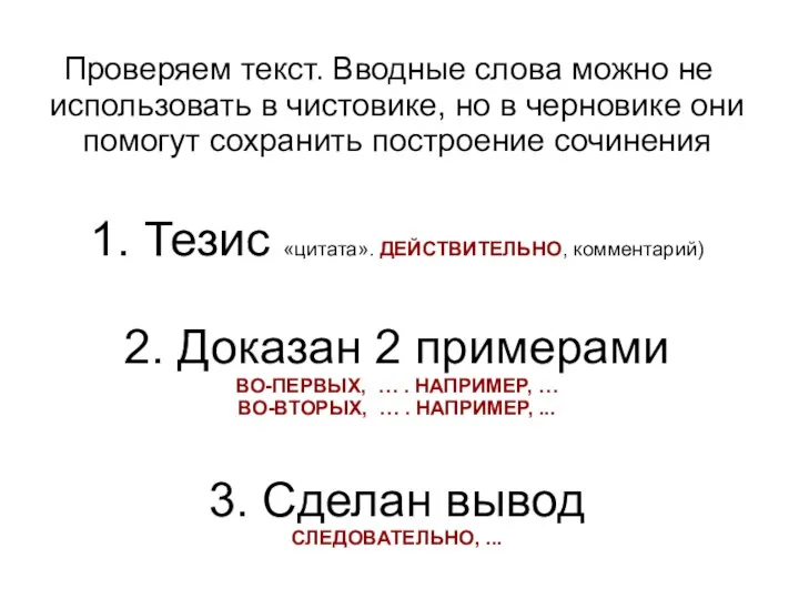 Проверяем текст. Вводные слова можно не использовать в чистовике, но