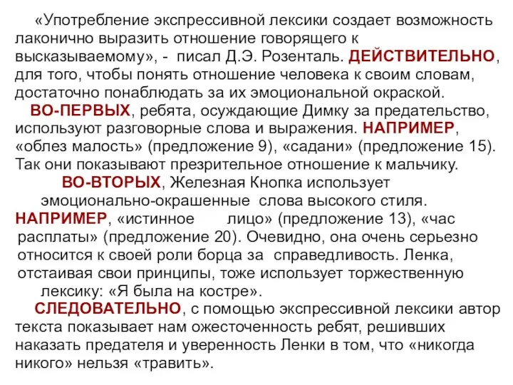 «Употребление экспрессивной лексики создает возможность лаконично выразить отношение говорящего к