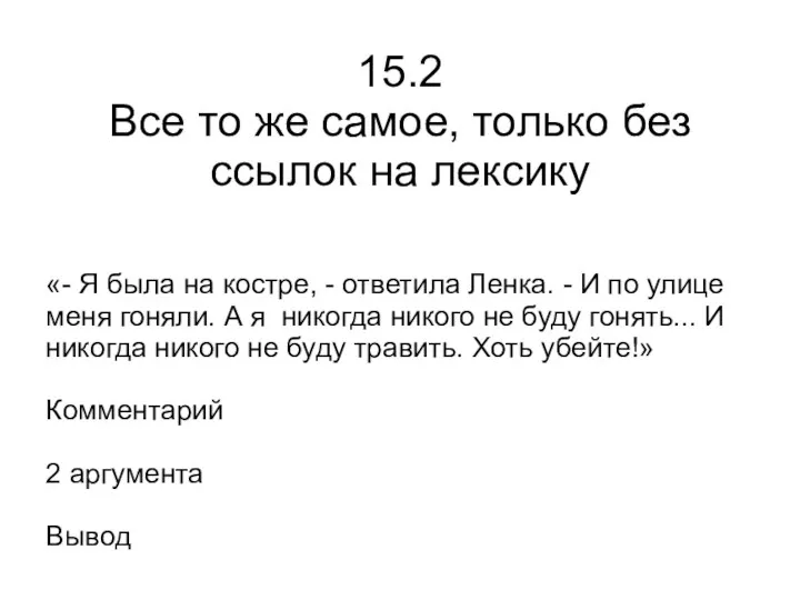 15.2 Все то же самое, только без ссылок на лексику