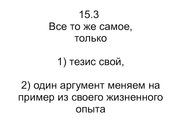 15.3 Все то же самое, только 1) тезис свой, 2)