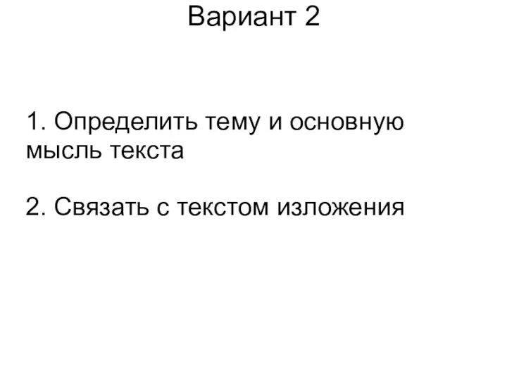 Вариант 2 1. Определить тему и основную мысль текста 2. Связать с текстом изложения