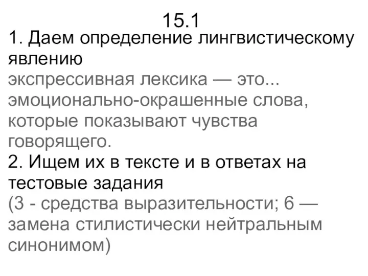 15.1 1. Даем определение лингвистическому явлению экспрессивная лексика — это...