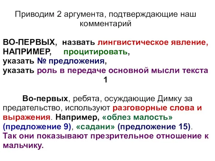 Приводим 2 аргумента, подтверждающие наш комментарий ВО-ПЕРВЫХ, назвать лингвистическое явление,