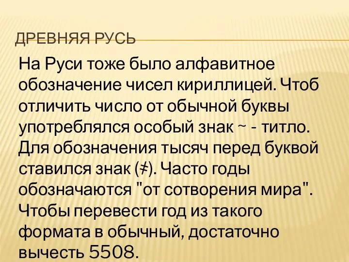 Древняя русь На Руси тоже было алфавитное обозначение чисел кириллицей.