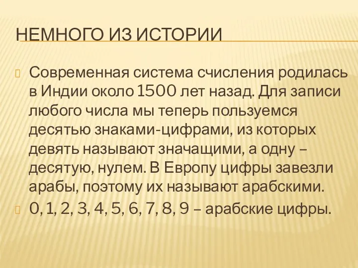 Немного из истории Современная система счисления родилась в Индии около