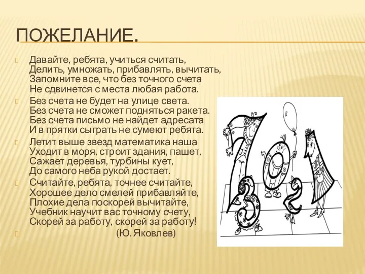 Пожелание. Давайте, ребята, учиться считать, Делить, умножать, прибавлять, вычитать, Запомните