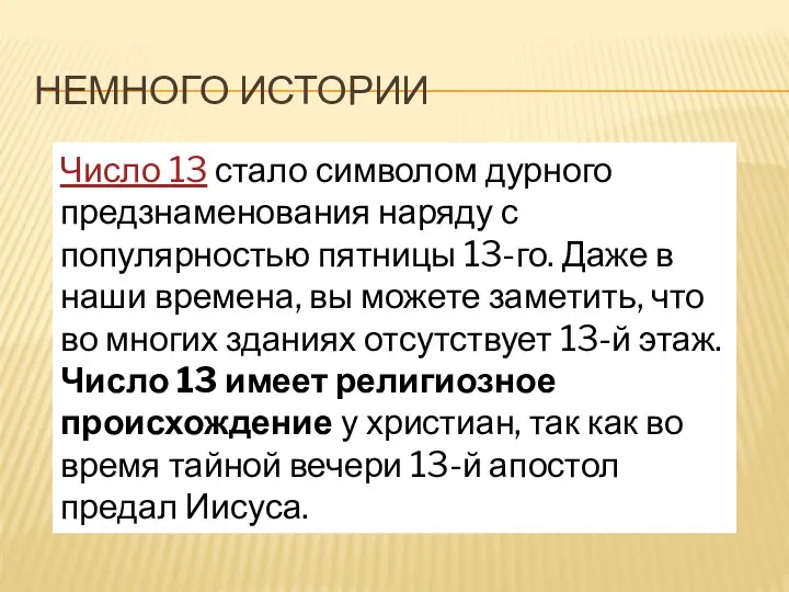 НЕМНОГО ИСТОРИИ Число 13 стало символом дурного предзнаменования наряду с