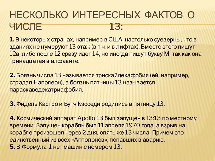 Несколько интересных фактов о числе 13: 1. В некоторых странах,