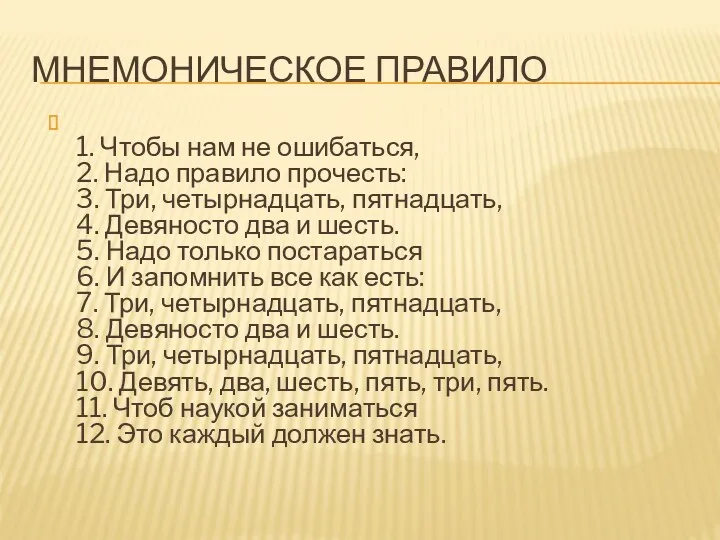 Мнемоническое правило 1. Чтобы нам не ошибаться, 2. Надо правило