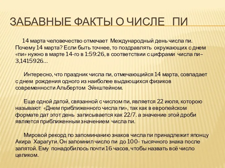 Забавные факты О ЧИСЛЕ ПИ 14 марта человечество отмечает Международный