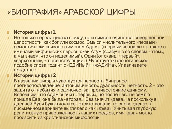 «Биография» арабской цифры История цифры 1. Не только первая цифра