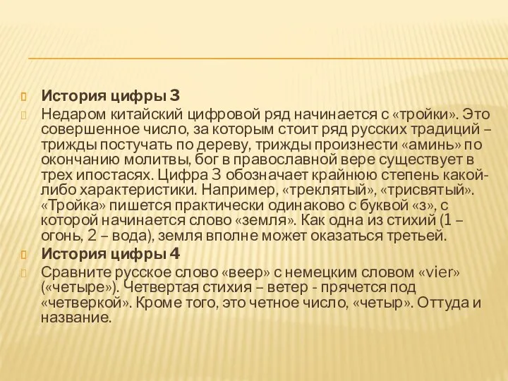 История цифры 3 Недаром китайский цифровой ряд начинается с «тройки».