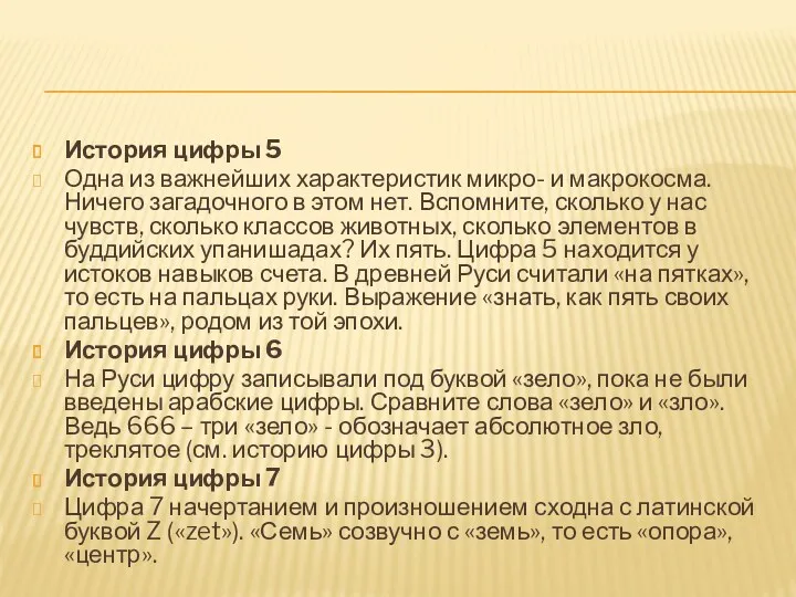 История цифры 5 Одна из важнейших характеристик микро- и макрокосма.