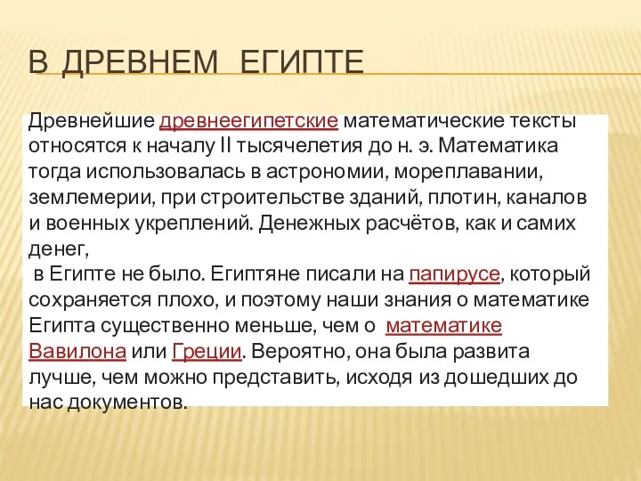 В Древнем Египте Древнейшие древнеегипетские математические тексты относятся к началу