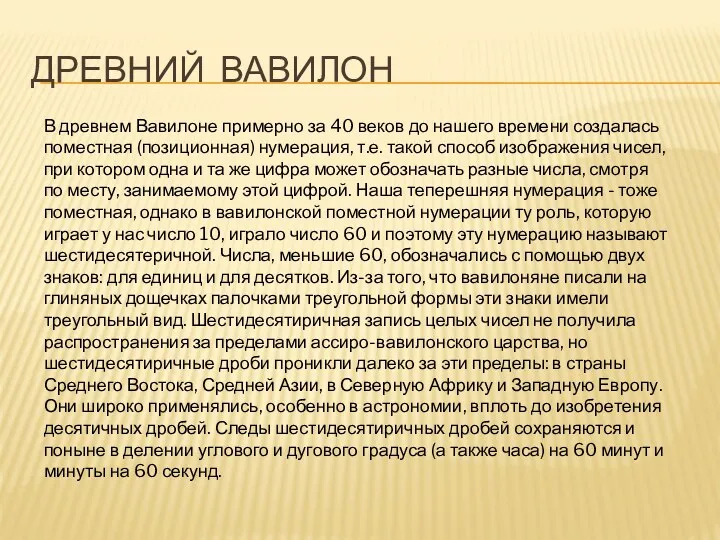 Древний Вавилон В древнем Вавилоне примерно за 40 веков до