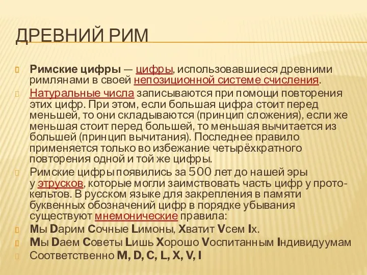 Древний рим Римские цифры — цифры, использовавшиеся древними римлянами в