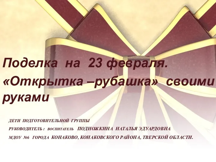 Дети подготовительной группы Руководитель : воспитатель Подножкина Наталья Эдуардовна МДОУ