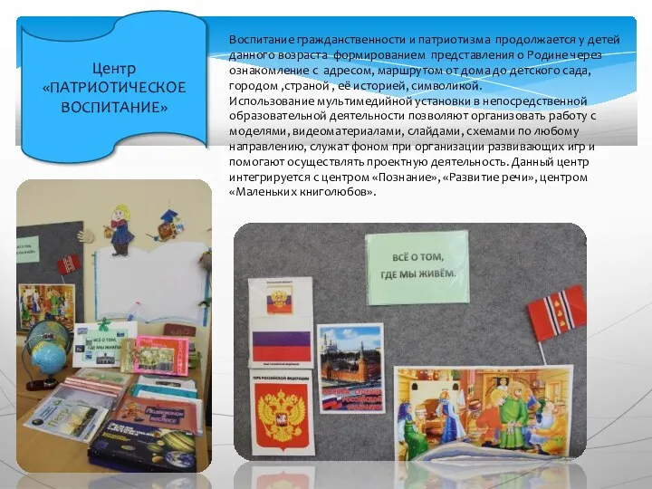 Центр «ПАТРИОТИЧЕСКОЕ ВОСПИТАНИЕ» Воспитание гражданственности и патриотизма продолжается у детей