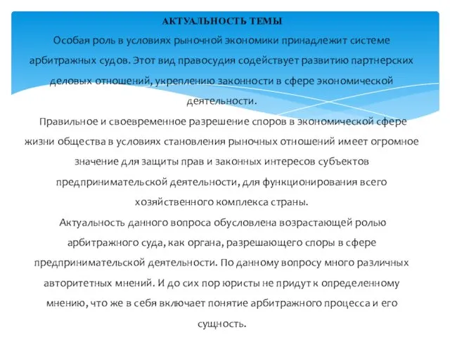 АКТУАЛЬНОСТЬ ТЕМЫ Особая роль в условиях рыночной экономики принадлежит системе