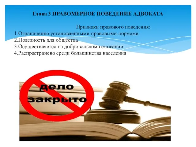 Глава 3 ПРАВОМЕРНОЕ ПОВЕДЕНИЕ АДВОКАТА Признаки правового поведения: 1.Ограниченно установленными