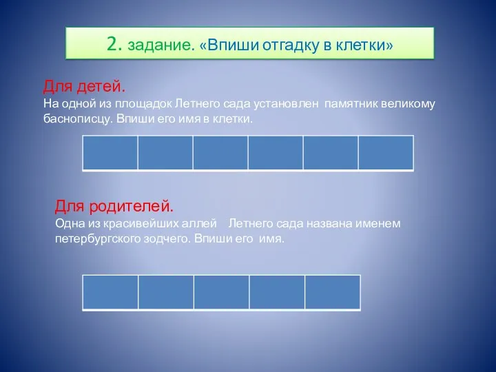 2. задание. «Впиши отгадку в клетки» Для детей. На одной