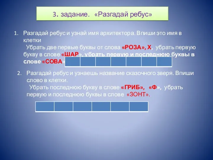 3. задание. «Разгадай ребус» Разгадай ребус и узнай имя архитектора.