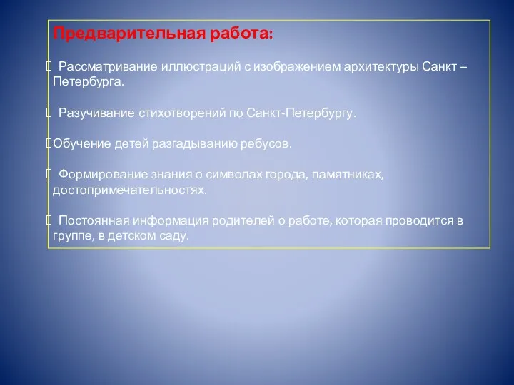 Предварительная работа: Рассматривание иллюстраций с изображением архитектуры Санкт –Петербурга. Разучивание