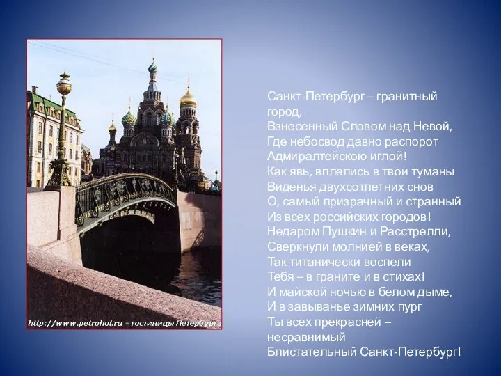 Санкт-Петербург – гранитный город, Взнесенный Словом над Невой, Где небосвод
