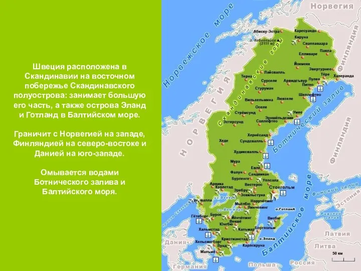 Швеция расположена в Скандинавии на восточном побережье Скандинавского полуострова: занимает