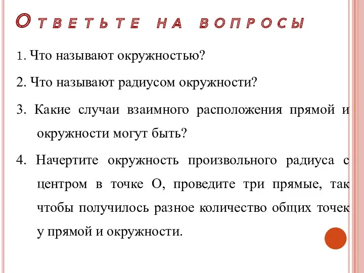 Ответьте на вопросы 1. Что называют окружностью? 2. Что называют