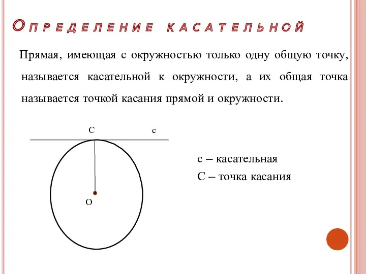 Прямая, имеющая с окружностью только одну общую точку, называется касательной