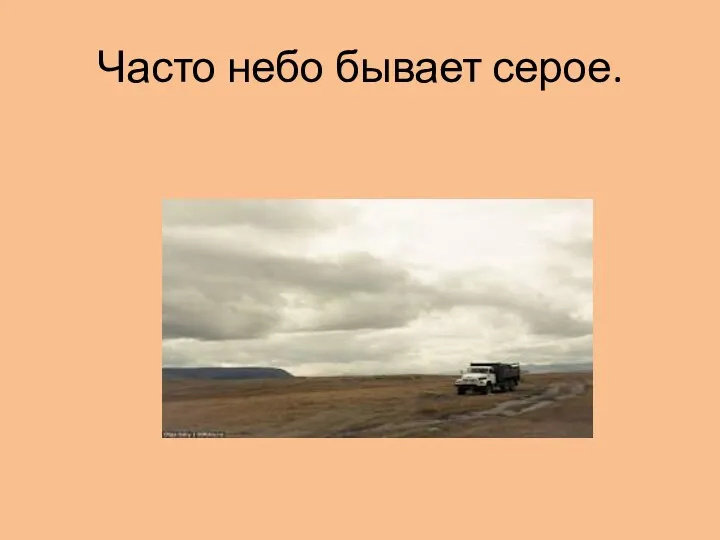 Часто небо бывает серое.