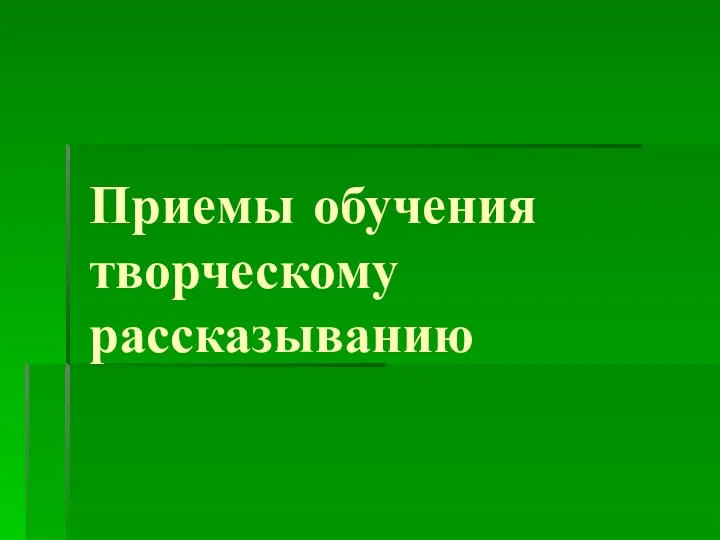 Приемы обучения творческому рассказыванию