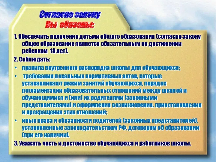 Согласно закону Вы обязаны: 1. Обеспечить получение детьми общего образования