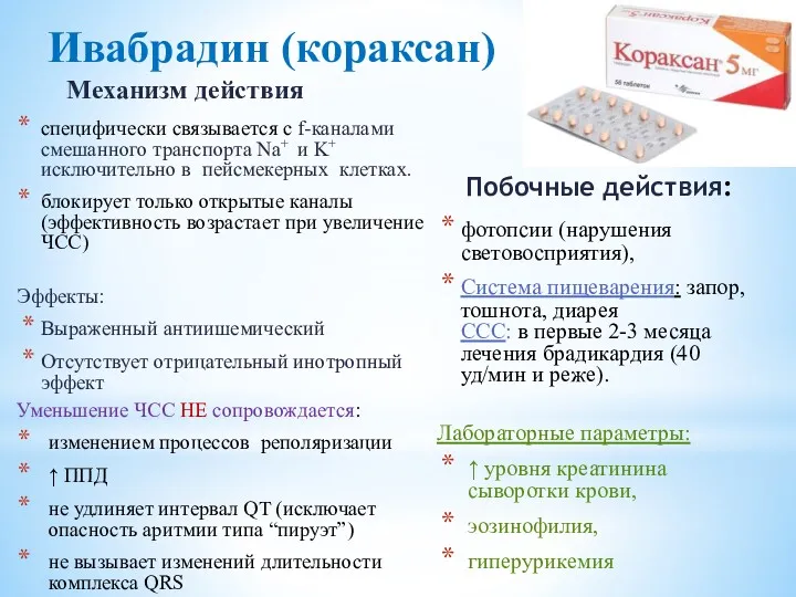 Ивабрадин (кораксан) Механизм действия Побочные действия: специфически связывается с f-каналами